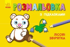 Розфарбування з підказками "Лісові мешканці" купити в Україні