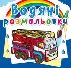 Водные раскраски "Машины спасатели" (укр) купить в Украине