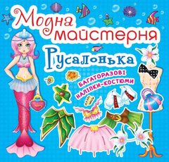 Книга "Модна майстерня. Русалонька" купить в Украине