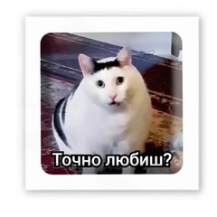 3D стикер "Точно любишь?" (цена за 1 шт) купить в Украине
