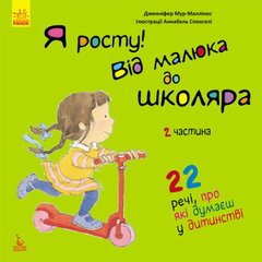 Книга "Я росту! Від малюка до школяра. 2 частина" (укр) купить в Украине