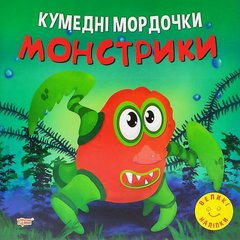Книжка: "Кумедні мордочки Монстрики" купить в Украине