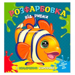 гр Розфарбовка від Рибки з кольоровими контурами 9786172107419 (50) "Читанка" купить в Украине