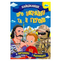 гр Книжка "Найцікавіше у Питаннях і Відповідях: Україну та її героїв" (50) 9786177775958 "Читанка" купить в Украине
