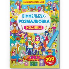 Книга "Віммельбух-розмальовка. Модниці" (укр) купити в Україні