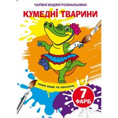 Книга "Чарівні водяні розмальовки. Кумедні тварини" купить в Украине