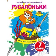 Книга "Волшебные водные раскраски. Русалочки" F00024075 Crystal Book (9789669874269) купить в Украине