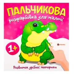 гр Пальчикова розфарбовка з крокодилом (50) 9786175560488 купити в Україні