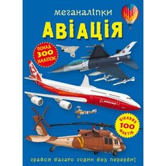 Книга "Меганаліпки. Авіація" купить в Украине