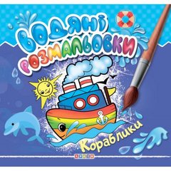 [102544] Книга."Водяні розмальовки.Кораблики" купити в Україні