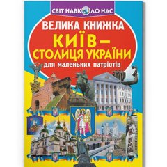 Книга "Велика книжка. Київ - столиця України" купить в Украине