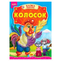 гр 100 казок "Колосок" А5 9789664993668 (25) "МАНГО book" купити в Україні