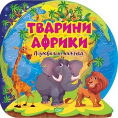 Книга "Познавательные наклейки: Животные Африки" (укр) купить в Украине