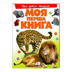 гр Моя перша книга "Про диких тварин" 9789669135315 (10) (укр) "Пегас" купити в Україні