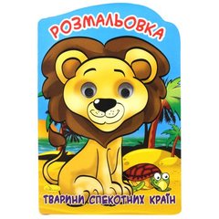 Раскраска-игрушка "Животные жарких стран" (укр) купить в Украине