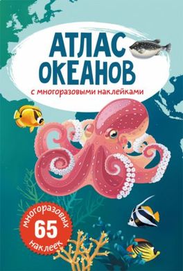 Книга: Атлас океанів з багаторазовими наклейками, рус купити в Україні