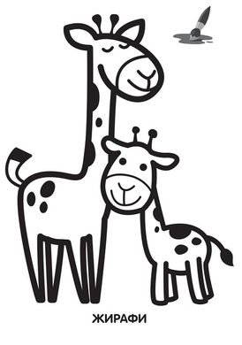 Розфарбовка для малюків "Жирафеня" 3556 Книжковий хмарочос (9789664403556) купити в Україні
