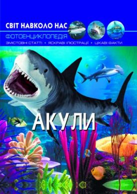 Книга "Світ навколо нас. Акули" купить в Украине