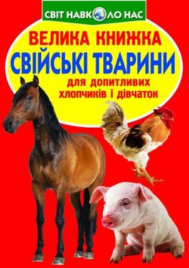 Книга "Велика книжка. Свійські тварини" купить в Украине