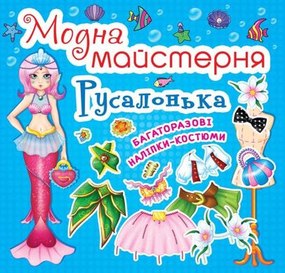 Книга "Модна майстерня. Русалочка" (укр) купити в Україні