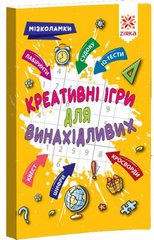 Збірник завдань "Креативні ігри для винахідливих" (укр) купити в Україні