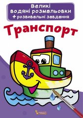 Великі водні розмальовки "Транспорт" (укр) купити в Україні