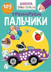 Книга "Школа почемучки. Тренируем пальчики. 105 развивающих наклеек" купить в Украине