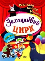 Книжка: "Відгадай. Знайди. Наклей Захопливий цирк" купить в Украине