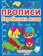 Книга "Прописи: Українська мова" купити в Україні