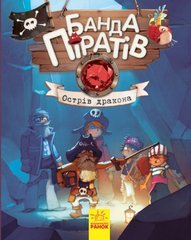 Книга Банда пиратов "Острів дракона" (укр) купить в Украине