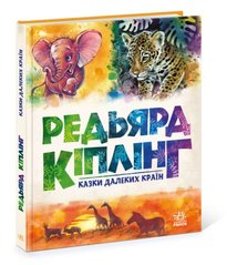 [А1182010У] Золота колекція : Казки далеких країн (у) купити в Україні