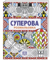 Розмальовка. Суперова Z101003У Жорж (9789669763204) купити в Україні
