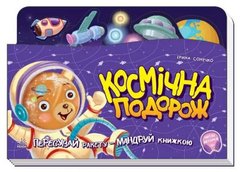 [А1149006У] Книжка-подорож : Космічна подорож (у) купить в Украине