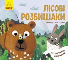 Улюблені тварини: "Лісові пустуни" (укр) купити в Україні