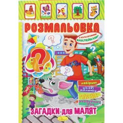 Розмальовка з наклейками "Загадки для малят" (укр) купити в Україні