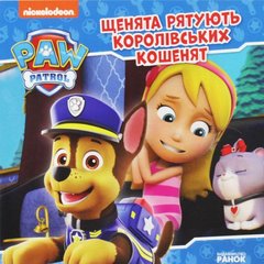 Книжка "Щенячий патруль: Щенята спасают королевских котят" (укр) купить в Украине
