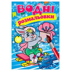 гр Водні розмальовки (зима зайченя) 9789669479846 (50) "Пегас" купить в Украине