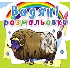 Водные раскраски "Животные Севера" (укр) купить в Украине