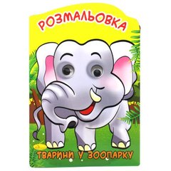 Розмальовка-іграшка "Тварини у зоопарку" (укр) купити в Україні
