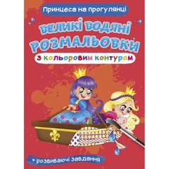 Книга "Большие водные раскраски: Принцесса на прогулке" купить в Украине