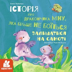 Книга: "Історія про дракончика Міну, яка більше не боїться залишатися на самоті", укр купити в Україні