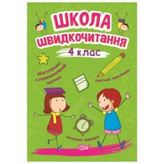 [06263] Книжка: "Читаємо швидко Школа швидкочитання. 4 клас" купить в Украине