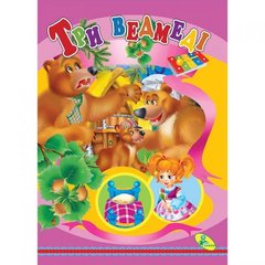 Книжка детская "Три ведмедi" купить в Украине