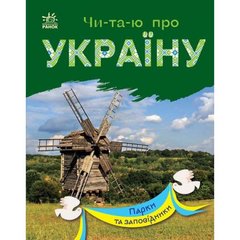 Читаю про Україну : Парки та заповідники (у) купить в Украине
