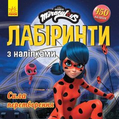 Книжка "Лабіринти: Леді Баг і Супер Кіт, Сила перетворення" купити в Україні