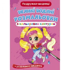 Книга "Большие водные раскраски: Подружки-модницы" купить в Украине