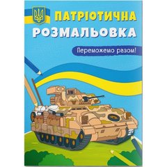 Книга "Патриотическая раскраска. Победим вместе!" купить в Украине