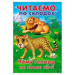гр "Чому гепард не ховає кігті" 9789669478528 (50) "Пегас" купить в Украине