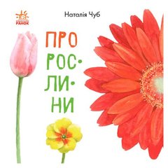 [S934006У] В гостях у природи : Про рослини (у)(60) купить в Украине