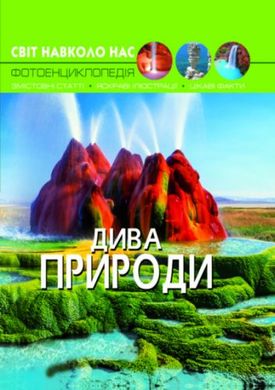 Книга: Світ навколо нас. Чудеса природи, укр купити в Україні